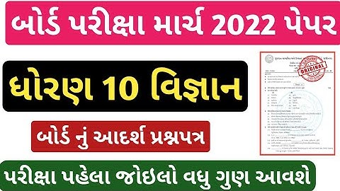 std 10 science paper solution 2022/dhoran 10 vigyan paper solution 2022/std 10 science paper 2022