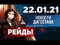 Новости Дагестана за 22.01.2021 года