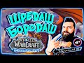 💀 Гад Пират играет World of Warcraft Dragonflight Шредаш Бородаш 💀 🔞 18+