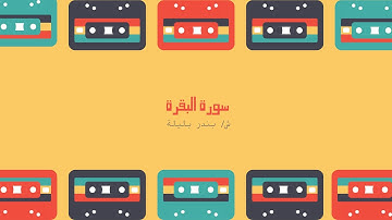 سورة البقرة لفضيلة الشيخ بندر بليلة - Surat Al-Baqarah by Sheikh Bandar Balila