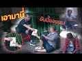 แย่งอาหารคนไร้บ้านกิน [ทดสอบสังคม] | DOM