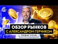 Обзор рынка онлайн с Александром Герчиком | Трейдинг онлайн