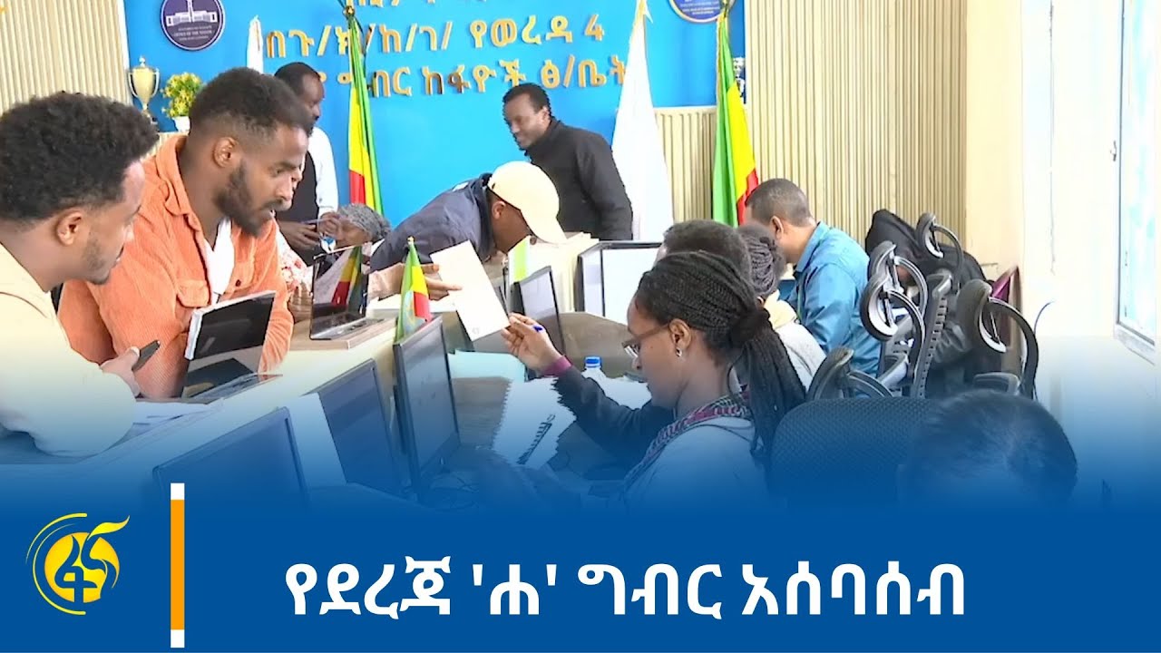 የደረጃ 'ሐ' ግብር አሰባሰብ