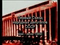 I Съезд народных депутатов СССР 1 часть (1989)