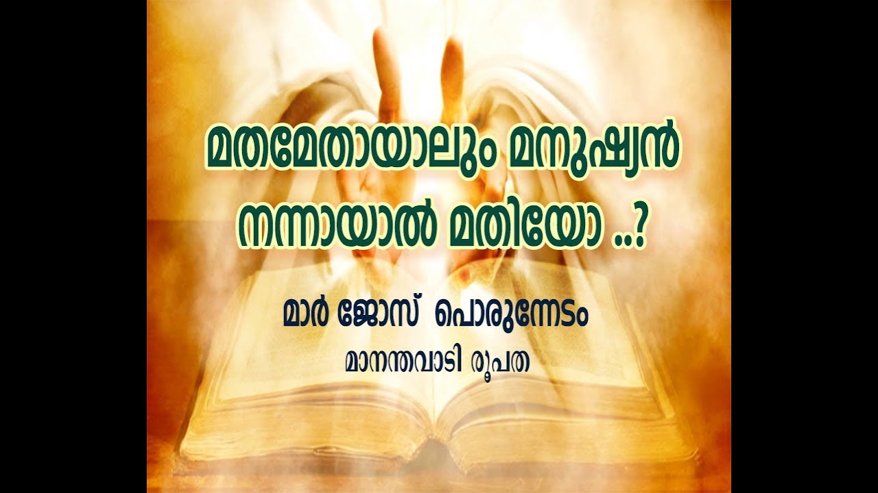 Mathamethayaalum Manushyan Nanannaayal mathiyo - YouTube