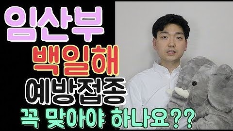 [아빠약사] 임산부, 임신 후기 백일해 예방접종 꼭 맞아야 하나요?