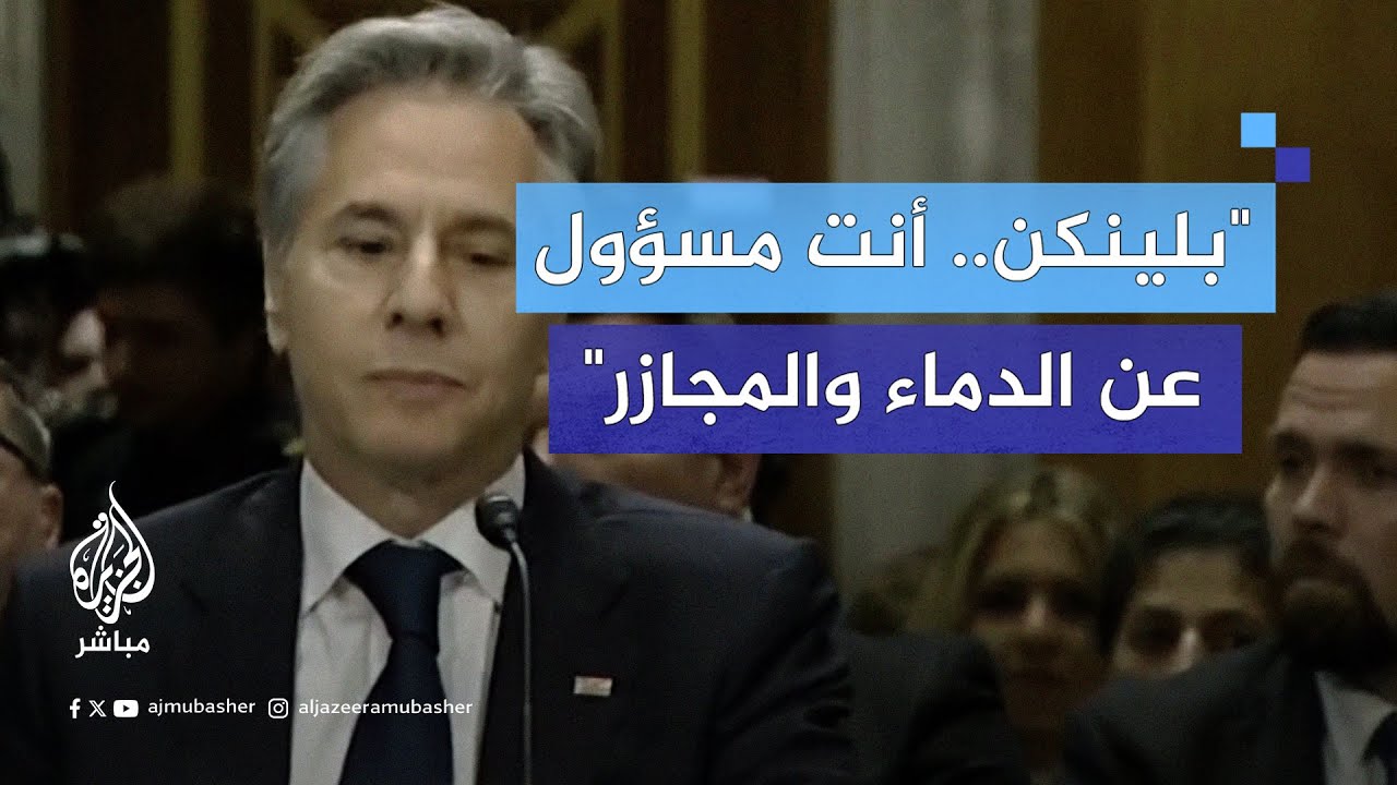 تصعيد الاحتجاجات مستمر.. ناشطون يقاطعون شهادة وزير الخارجية الأمريكي بالكونغرس احتجاجًا على حرب غزة