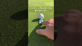 【スコアが伸びる】パッティングを上手くするボールマーカー「Alignment Ball Mark」【ゴルフ golf】