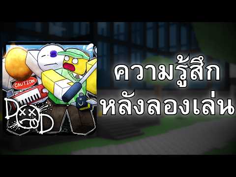ความรู้สึกของผมหลังลองเล่น Die of Death