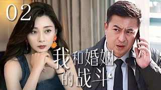 【精選電視劇】我和婚姻的戰鬥 第2集：殷桃、張嘉譯打響中年婚姻的鬥爭