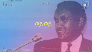 Seyfu Yohannès Birtukan Tirngo Messayትርንጎ መሳይ New Ethiopian - 2023Official Music