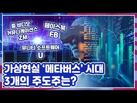 [투자직감] 가상현실 혁명 &amp;#39;메타버스&amp;#39; 시대가 열린다! 베팅할만한 3개의 주도주는?