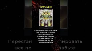 Совет карты 28 октября #гадание  #прогноз  #совет  #карта дня  #shortvideo  #таропрогноз #tarot