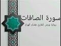 سورة الصافات بصوت خاشع و هادئ للقارئ هشام الهراز رواية ورش