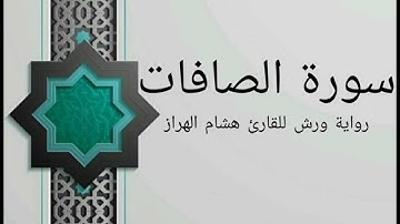 سورة الصافات بصوت خاشع و هادئ للقارئ هشام الهراز رواية ورش