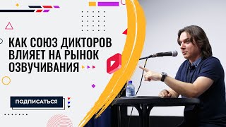 Как Союз дикторов влияет на рынок озвучивания