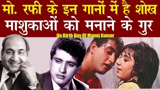 इन गानों में है हसीनाओं को वश में करने का गुर II Mohammed Rafi Sings For Manoj Kumar #BirthdaySPL