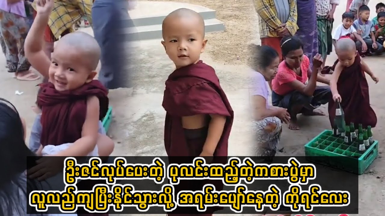 ဦးဇင်လုပ်ပေးတဲ့ ပုလင်းထည့်တဲ့ကစားပွဲမှာ လူလည်ကျပြီးနိုင်သွားလို့ အရမ်းပျော်နေတဲ့ ကိုရင်လေး 