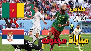 ملخص الكاميرون وصربيا 3-3 اليوم   ملخص مباراة الكاميرون وصربيا أهداف الكاميرون كاس العالم قطر 2022