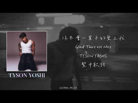 你不會一輩子的愛上我 Glad That We Met - TYSON YOSHI 繁中歌詞