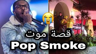 قصة مقتل المغني راب بوب سموك😢💔/Pop smoke