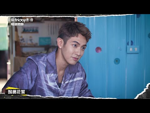 【極島冒險第一季】溜浪玖壹壹 EP.11 漏網花絮