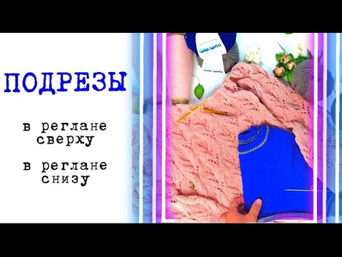 Мастер-класс // подрезы