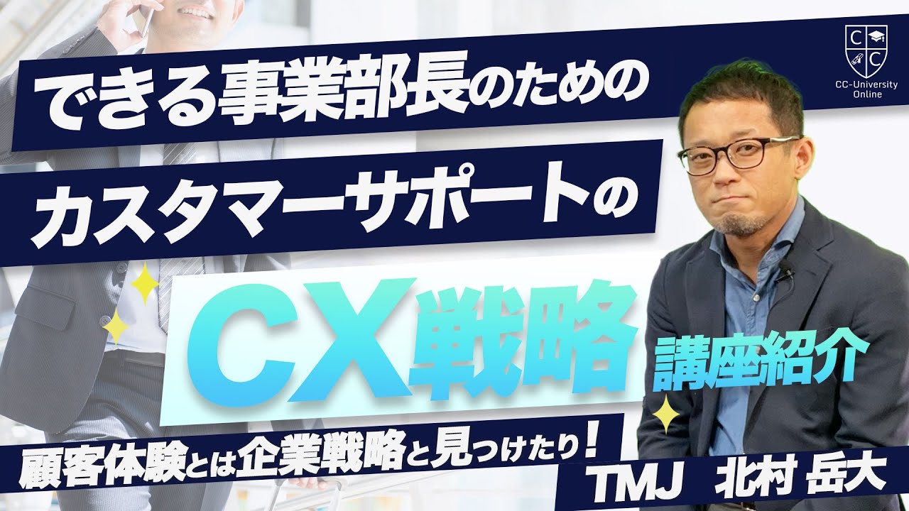できる事業部長」のためのカスタマーサポートのCX戦略 ＜特別講座