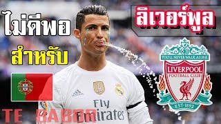 5 เรื่องที่คุณอาจไม่เคยรู้เกี่ยวกับ Cristiano Ronaldo - Te babor