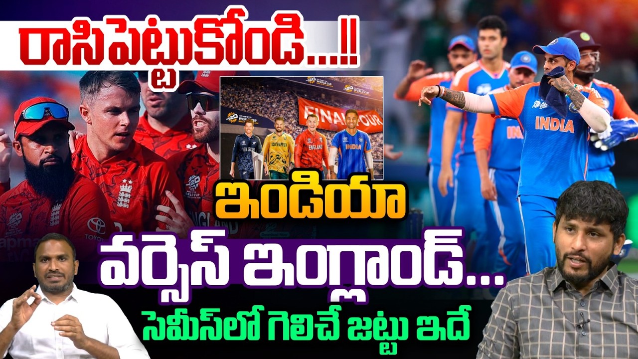 IND vs ENG Semi Final 2026 : ఇండియా వర్సెస్‌ ఇంగ్లాండ్‌...సెమీస్‌లో గెలిచే జట్టు ఇదే | Wild Wolf