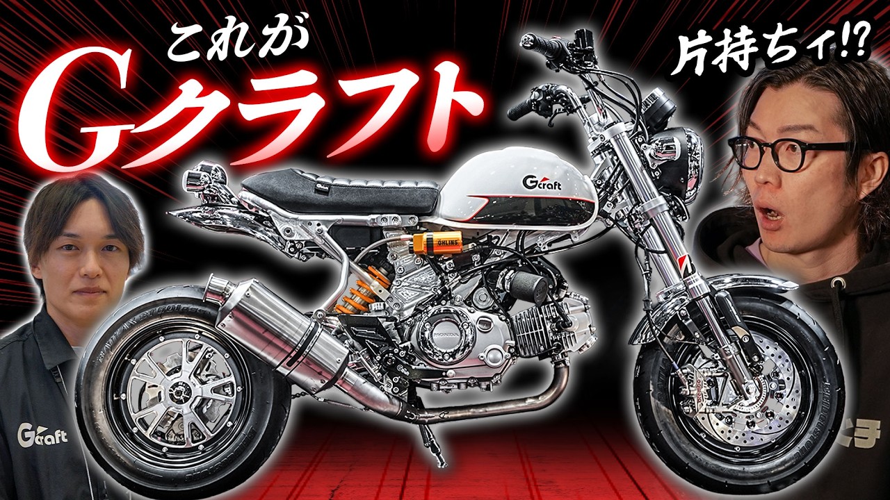 モンキー・ダックスがここまで変わる？Gクラフトのカスタムがヤバい