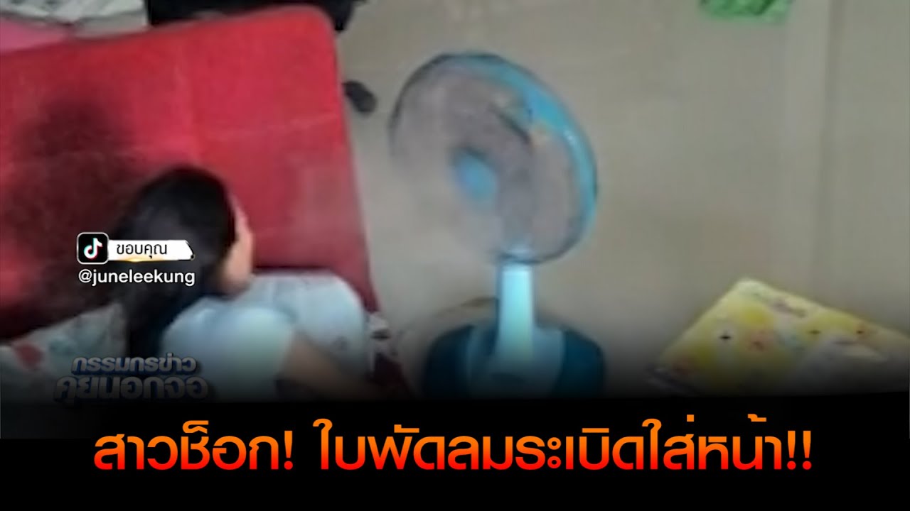 สาวช็อก! เกือบขิตเพราะพัดลม เสียงดังแปลก ๆ ลุกขึ้นดู ใบพัดระเบิดใส่หน้า