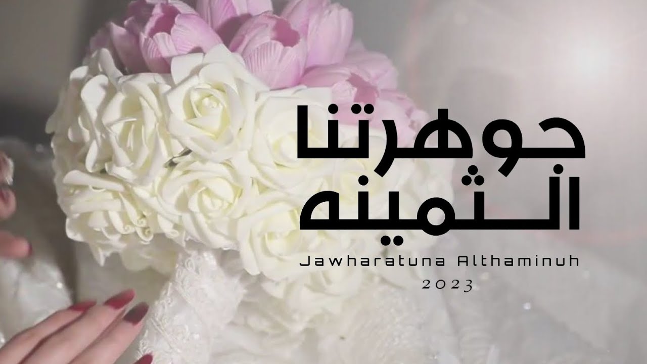 مؤيد حبراص || جوهرتنا الثمينه || كلمات الشاعر مستهيل جعبوب #حصرياً2023