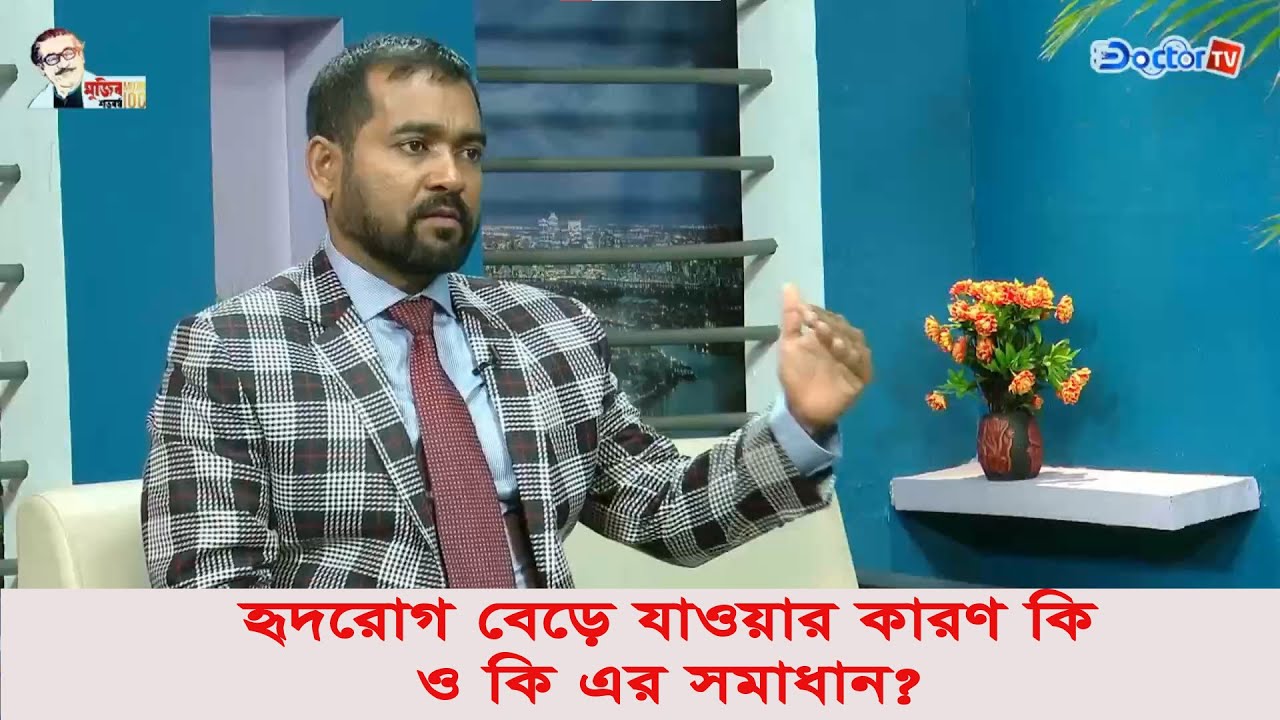 হৃদরোগ বেড়ে যাওয়ার কারণ কি ও কি এর সমাধান? Heart Disease Doctor