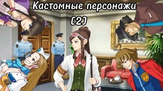 Кастомные персонажи [2]