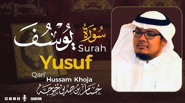 سورة يوسف( كاملة ) بصوت خاشع يريح القلب❤ للقارئ حسام بن صديق خوجة | Hussam Khoja surah yusuf