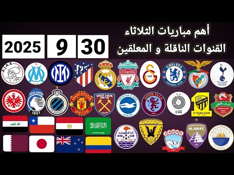 اهم مباريات اليوم الثلاثاء 30 9 2025 والقنوات الناقلة و المعلقين