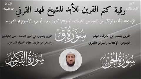 رقية القرين مع الشيخ فهد القرني  تلاوة محمد اللحيدان  سورة ق  سورة الجن  سورة التكوير