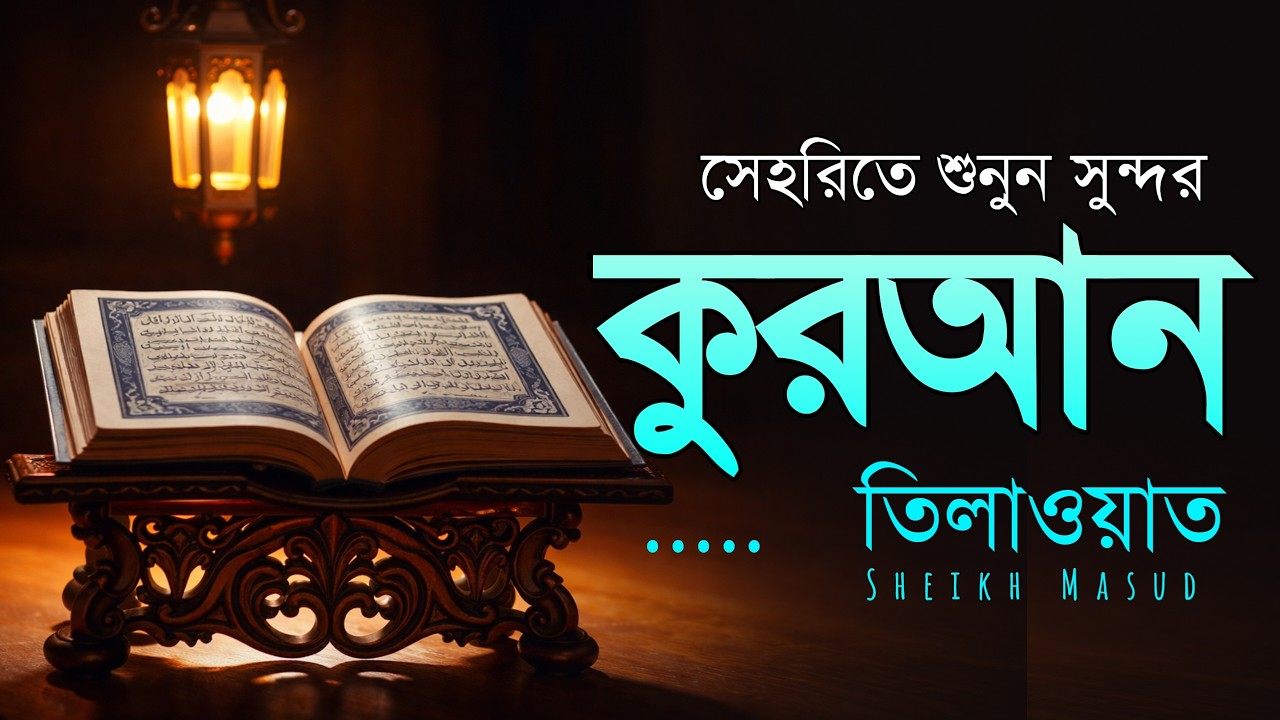 সেহরিতে শুনুন প্রশান্তিময় কুরআন তিলাওয়াত। সেহরিতে দোয়া ও দুরুদ | Sehri Dua & Durud Quran for Ramadan