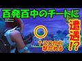 【フォートナイト】流れ弾丸饅頭達のFortnite！part37『チートダメゼッタイ』【ゆっくり実況】