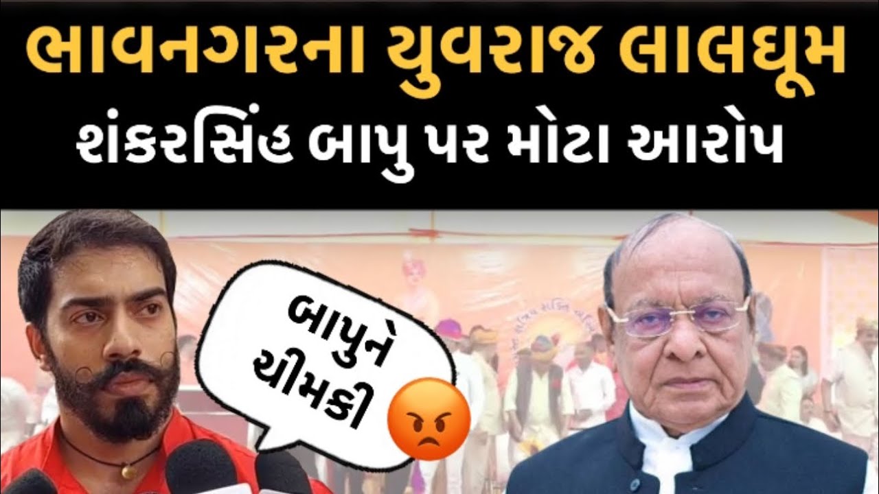 Bhavnagar ના યુવરાજ jaiveerrajsinh લાલઘૂમ, shankarsinh Bapu સામે મોટા આરોપ | Newz Room Gujarat