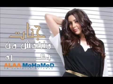    جنات ماتخفش من بكره