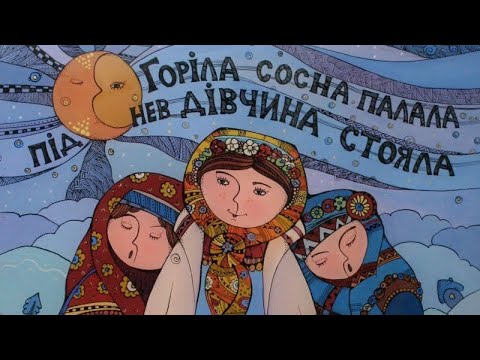 Горіла сосна палала Українська народна пісня