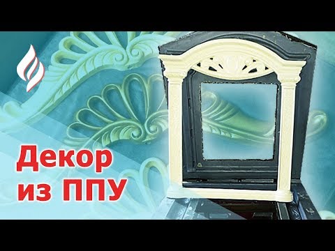 Заливка пенополиуретана в форму / Декор из ППУ