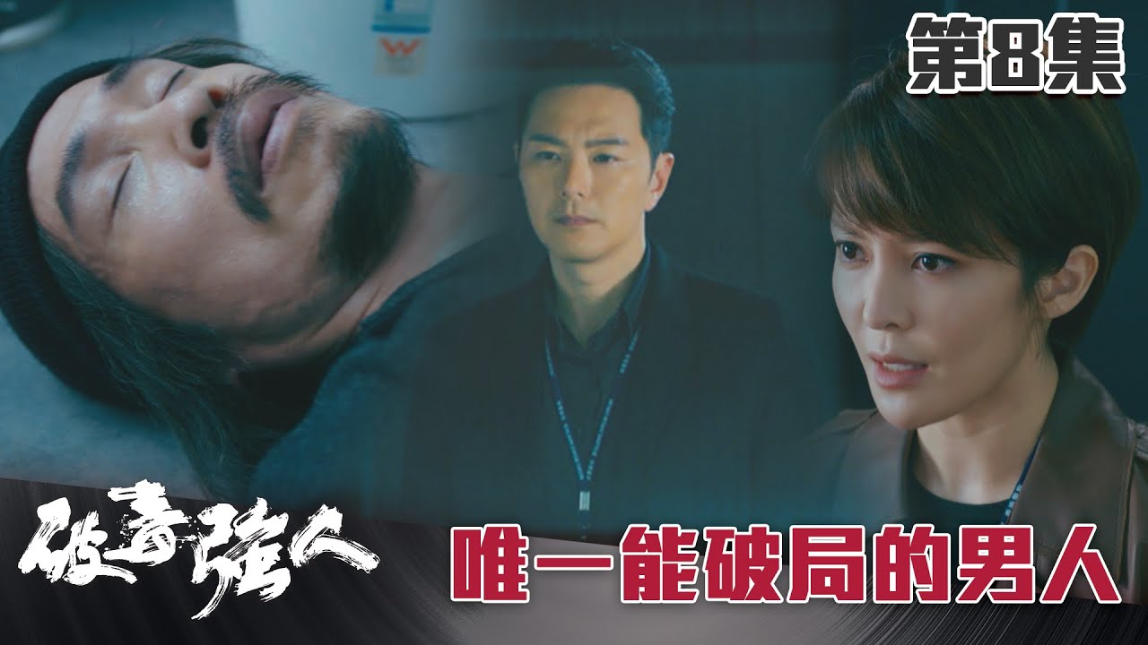 破毒強人|唯一能破局的男人|陳豪|胡定欣|蕭正楠|張曦雯|警匪|TVB港劇精華 - YouTube