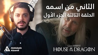 مناقشة آل التنين - الموسم الأول - الحلقة الثالثة House of the Dragon