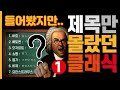 🔴[클래식 명곡] 들어는 봤지만  '제목은 모르는 클래식 1편' (모차르트,베토벤,쇼팽,바흐,엘가) 🎧 유명한 클래식 음악 온라인수업 음악감상 온라인클래스 온클 클래식 듣기 추천