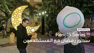 OPPO Reno 15 Series I أراء المستخدمين