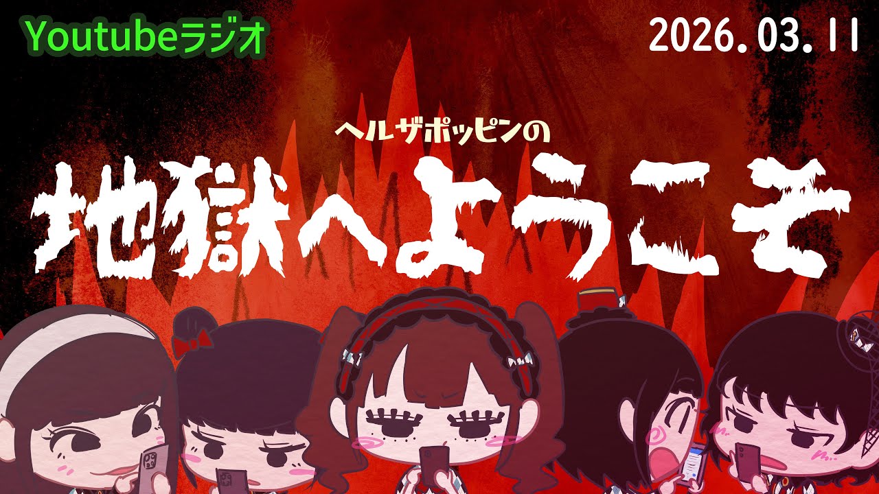 YouTube Radio] Welcome to Hell #37 2026.3.11 - YouTube