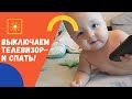 ПАПА В 40. Ребенок и пульт - драчун.